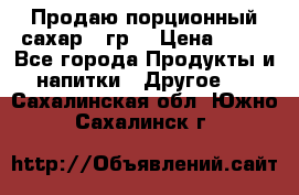 Продаю порционный сахар 5 гр. › Цена ­ 64 - Все города Продукты и напитки » Другое   . Сахалинская обл.,Южно-Сахалинск г.